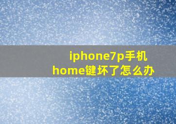 iphone7p手机home键坏了怎么办