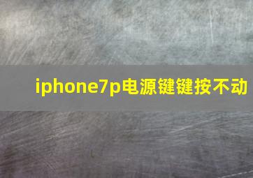 iphone7p电源键键按不动