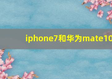 iphone7和华为mate10