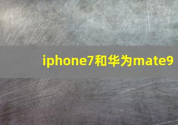 iphone7和华为mate9