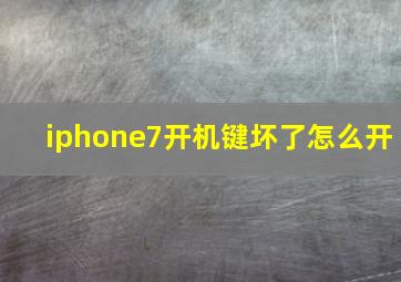 iphone7开机键坏了怎么开