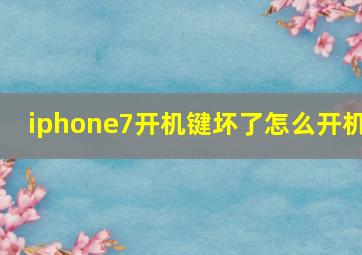 iphone7开机键坏了怎么开机