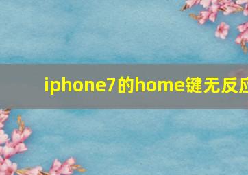 iphone7的home键无反应