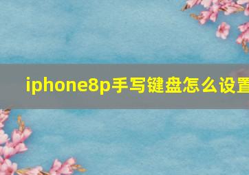 iphone8p手写键盘怎么设置