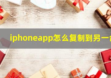 iphoneapp怎么复制到另一台