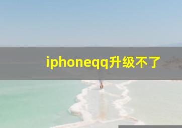 iphoneqq升级不了