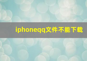 iphoneqq文件不能下载