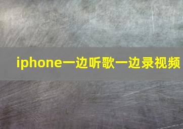 iphone一边听歌一边录视频