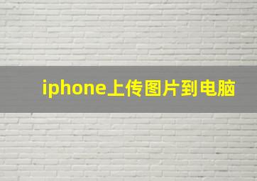 iphone上传图片到电脑