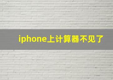 iphone上计算器不见了