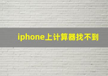 iphone上计算器找不到