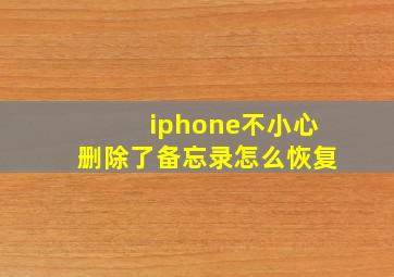 iphone不小心删除了备忘录怎么恢复