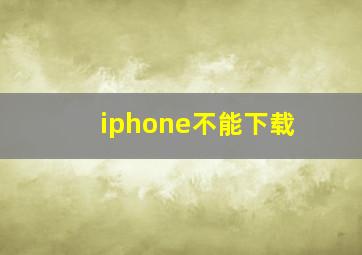 iphone不能下载