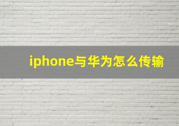 iphone与华为怎么传输