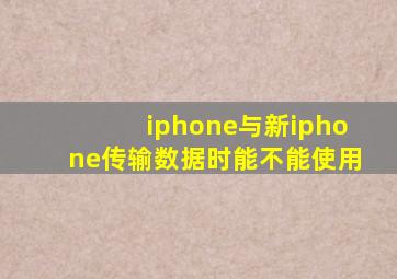 iphone与新iphone传输数据时能不能使用