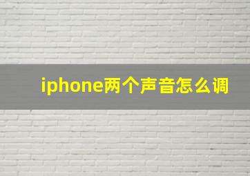 iphone两个声音怎么调