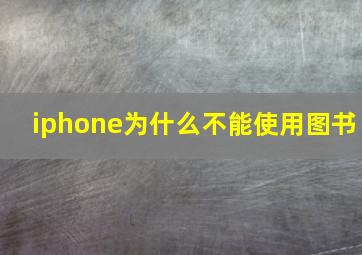 iphone为什么不能使用图书