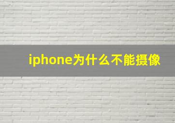 iphone为什么不能摄像