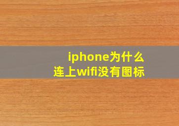 iphone为什么连上wifi没有图标