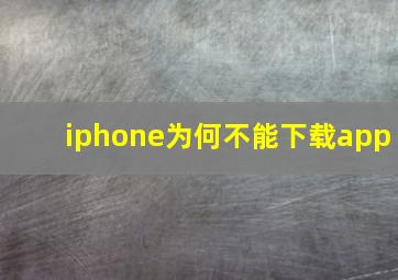 iphone为何不能下载app