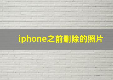 iphone之前删除的照片