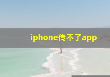 iphone传不了app