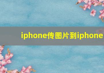 iphone传图片到iphone