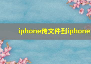 iphone传文件到iphone