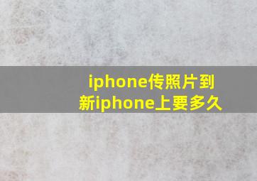 iphone传照片到新iphone上要多久