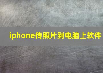 iphone传照片到电脑上软件