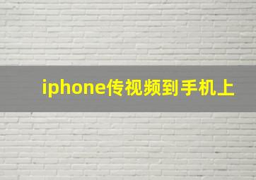 iphone传视频到手机上