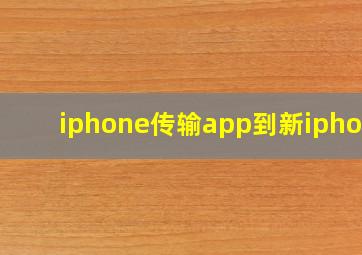 iphone传输app到新iphone