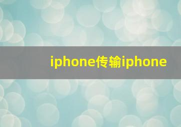 iphone传输iphone