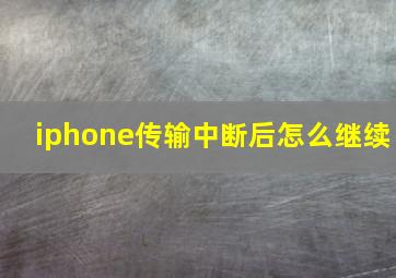 iphone传输中断后怎么继续