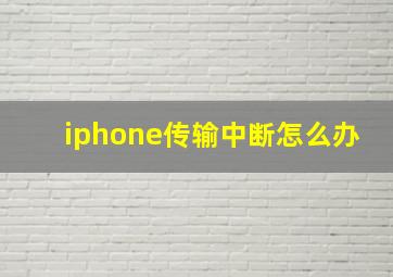 iphone传输中断怎么办