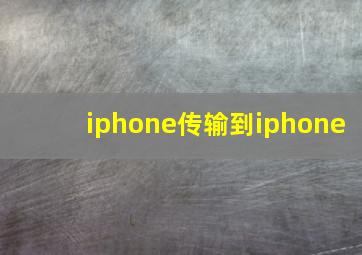 iphone传输到iphone