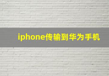 iphone传输到华为手机