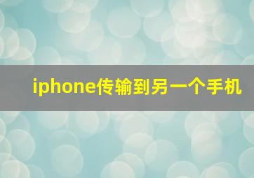 iphone传输到另一个手机