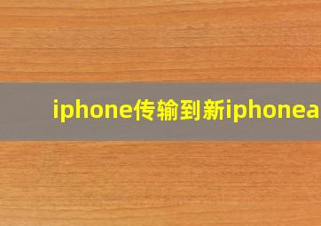 iphone传输到新iphoneapp