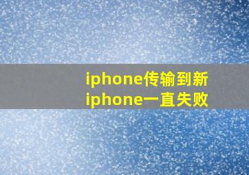 iphone传输到新iphone一直失败