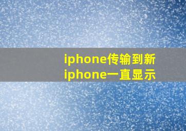 iphone传输到新iphone一直显示