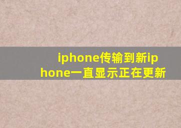 iphone传输到新iphone一直显示正在更新