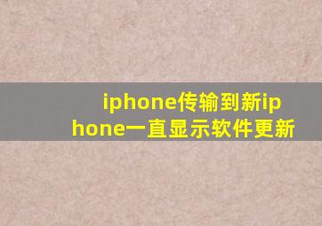 iphone传输到新iphone一直显示软件更新