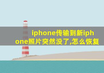 iphone传输到新iphone照片突然没了,怎么恢复