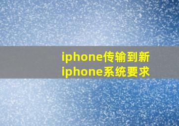 iphone传输到新iphone系统要求