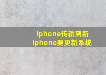 iphone传输到新iphone要更新系统