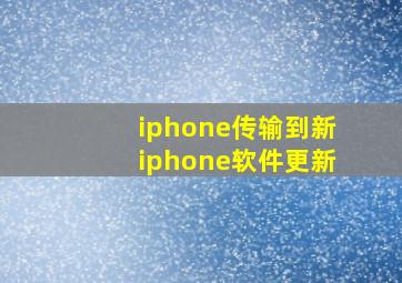 iphone传输到新iphone软件更新