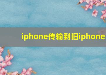 iphone传输到旧iphone