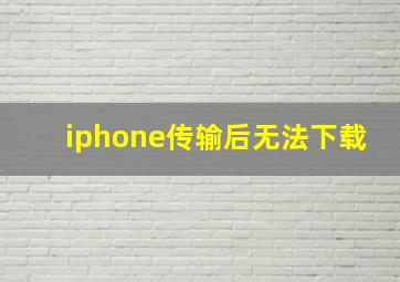 iphone传输后无法下载