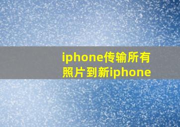 iphone传输所有照片到新iphone